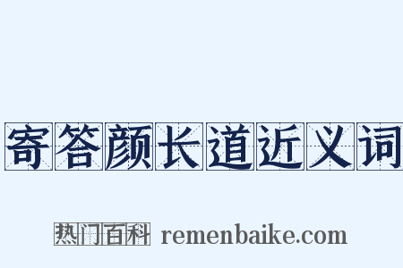 寄答颜长道近义词是什么意思的图片